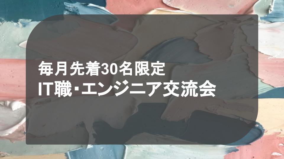 どんな雰囲気？直近開催の交流会の内容紹介