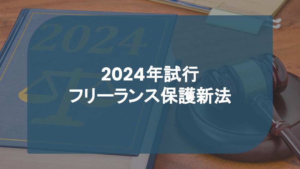 【2024年施行】フリーランス保護新法の全貌とITエンジニアにとっての意味をざっくり解説！