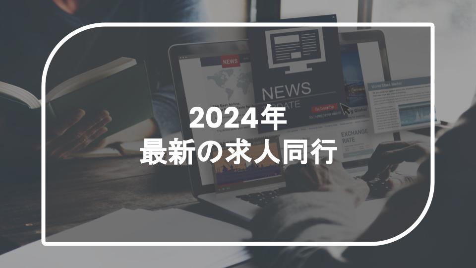 2024年2月：最新求人動向と市場分析