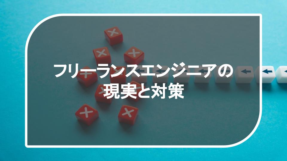 フリーランスエンジニアの現実と対策