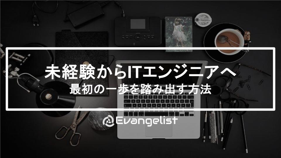未経験からITエンジニアへ：最初の一歩を踏み出す方法