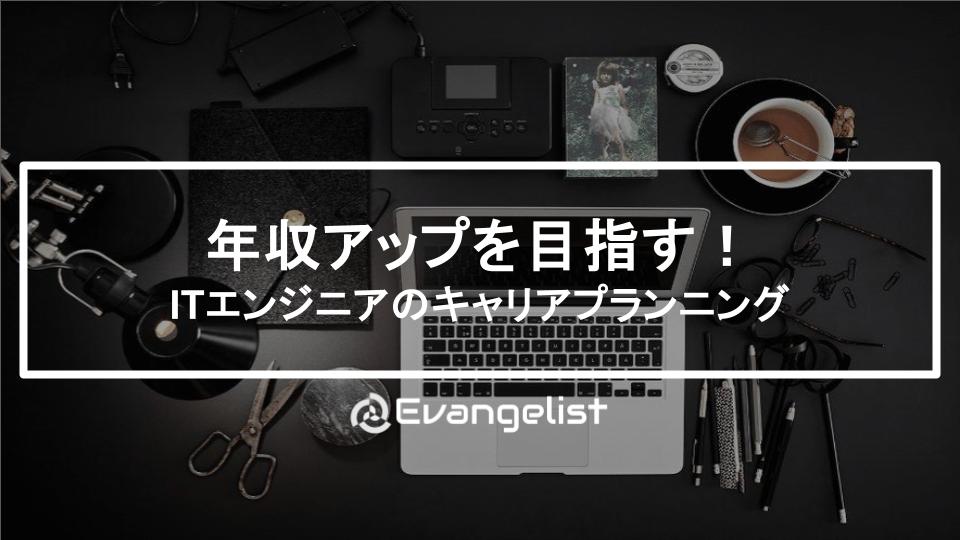 年収アップを目指す！ITエンジニアのキャリアプランニング