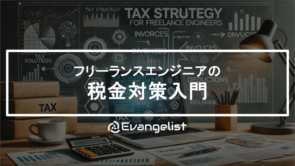 フリーランスエンジニアの税金対策、どうしてる？