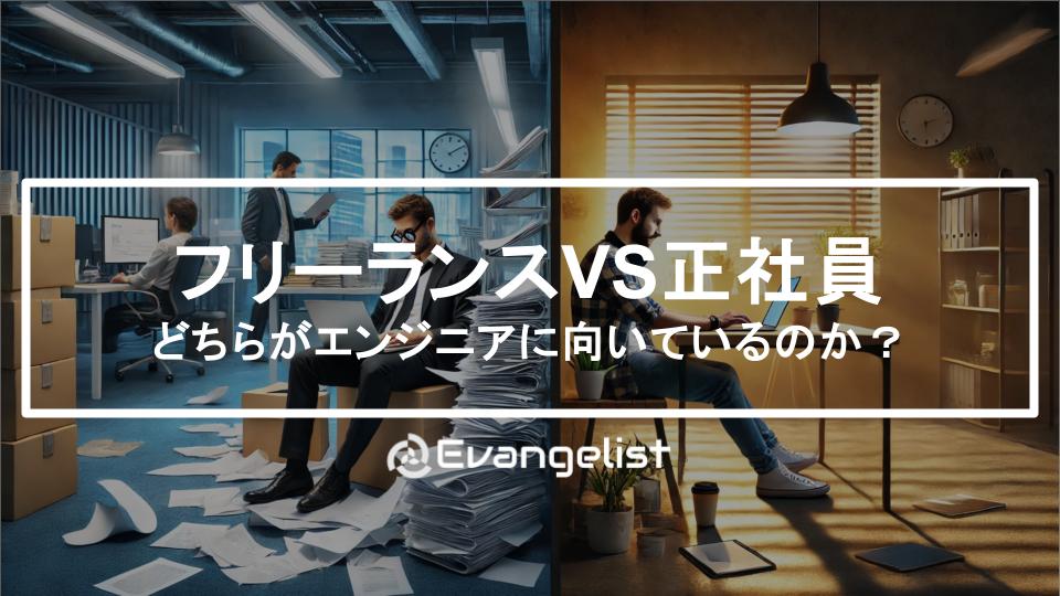 フリーランスと正社員、エンジニアに向いているのはどっち？