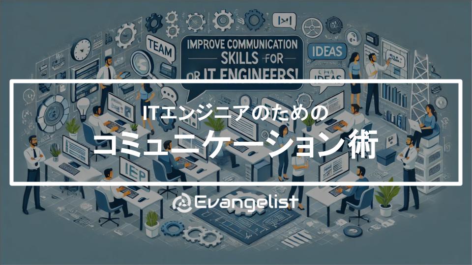 ITエンジニア必見！今から始めるコミュニケーションスキル向上術