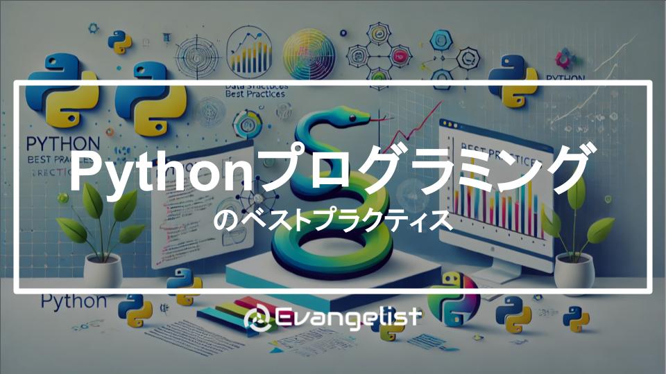Pythonプログラミングのベストプラクティス