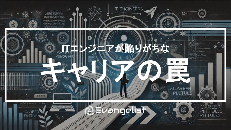 ITエンジニアとして働く上で、「こんなはずではなかった……」と感じたことはありませんか?