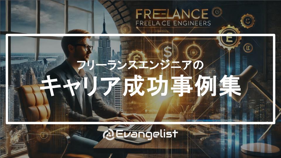 【フリーランスエンジニアのキャリア成功事例集】年収1000万超えも!独立しないとヤバい理由