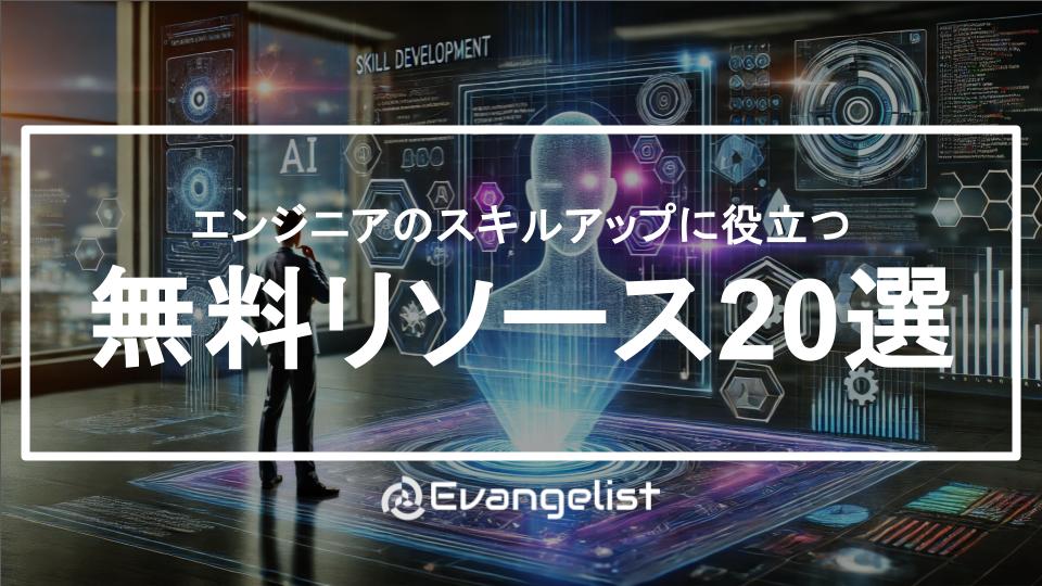 エンジニアのスキルアップに役立つ無料リソース20選