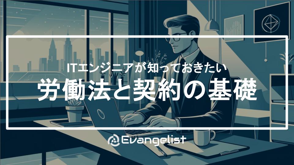 エンジニア必見!労働法と契約の基礎
