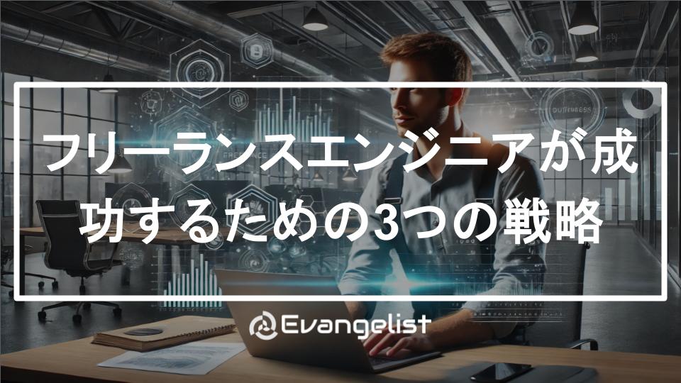 フリーランスエンジニアが成功するための3つの戦略