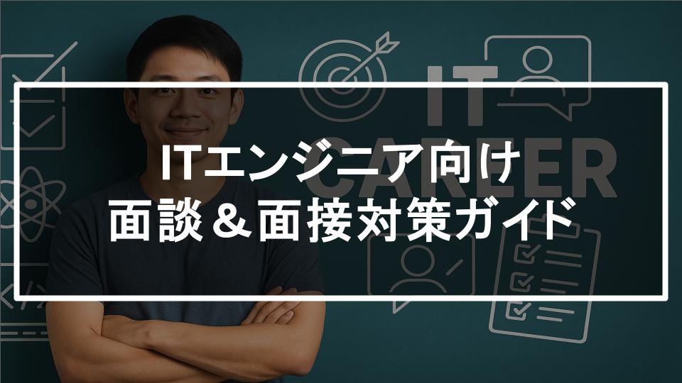 保護中: 【特典⑤】ITエンジニア向け面談&面接対策ガイド
