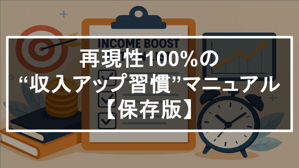 保護中: 【特典⑦】再現性100%の“収入アップ習慣”マニュアル【保存版】