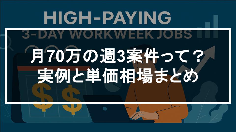 保護中: 【特典⑧】週3日で月収70万円。そんな働き方、本当にあるの?【実例&条件を徹底解説】